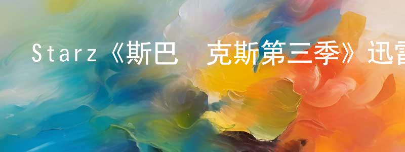 程夢迪發布Starz《斯巴達克斯第三季》迅雷下載/在線觀看/百度云-犯罪/歷史載-美劇天堂